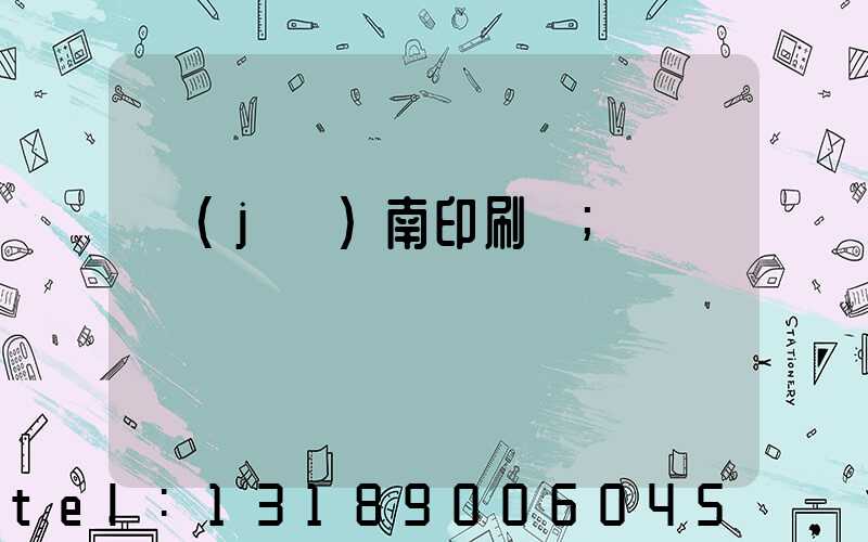 濟(jì)南印刷廠