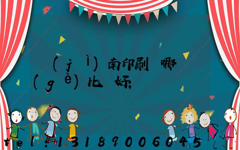 濟(jì)南印刷廠哪幾個(gè)比較好