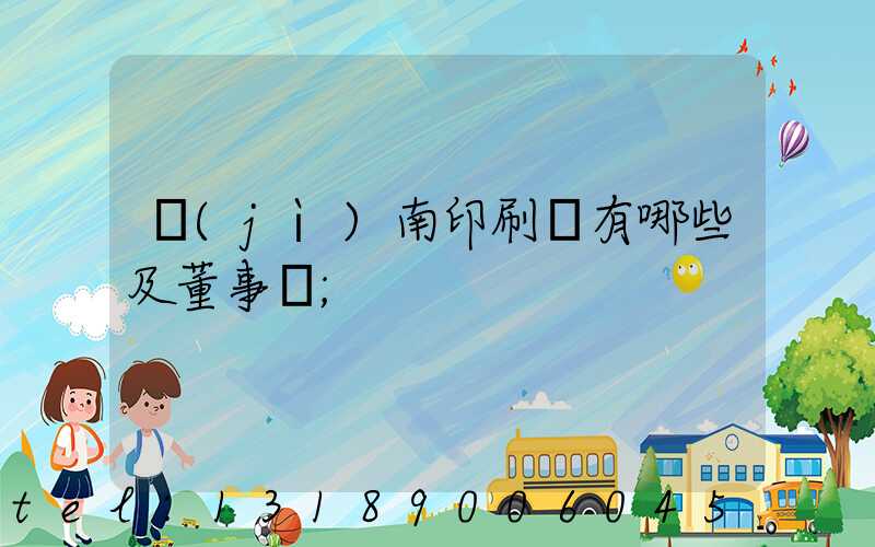 濟(jì)南印刷廠有哪些及董事長