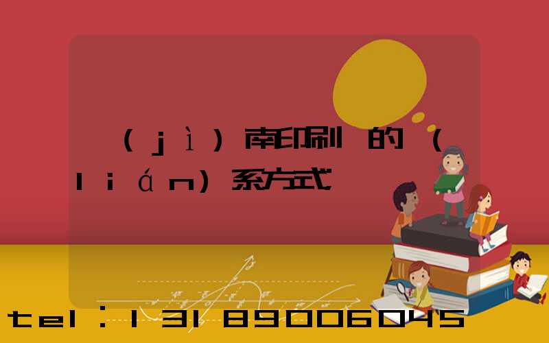 濟(jì)南印刷廠的聯(lián)系方式