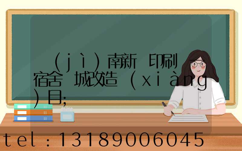 濟(jì)南新華印刷廠一宿舍舊城改造項(xiàng)目