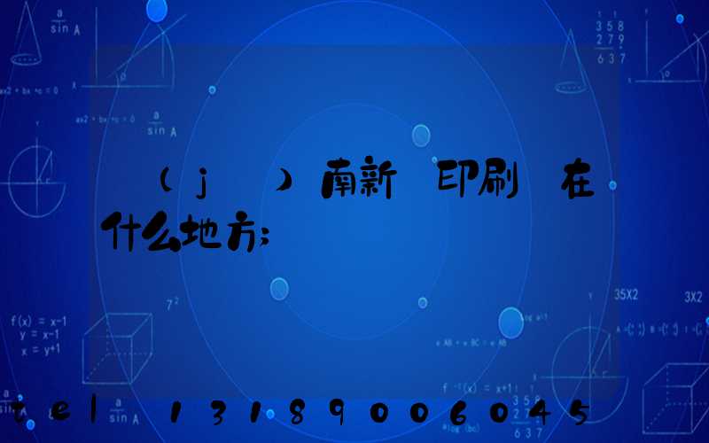 濟(jì)南新華印刷廠在什么地方