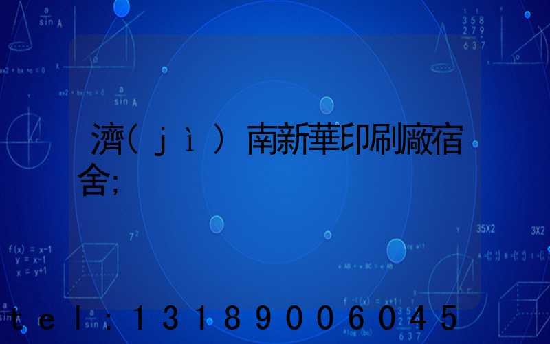 濟(jì)南新華印刷廠宿舍