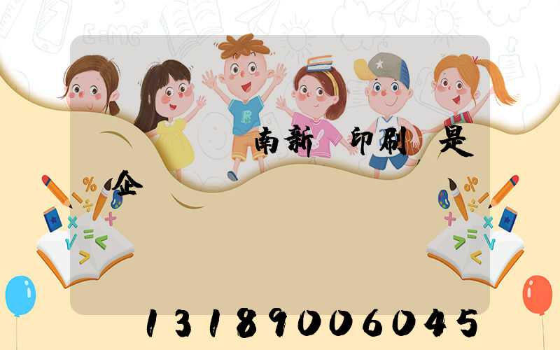 濟(jì)南新華印刷廠是國企嗎