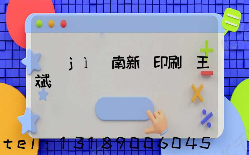 濟(jì)南新華印刷廠王斌