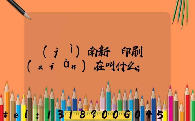 濟(jì)南新華印刷廠現(xiàn)在叫什么