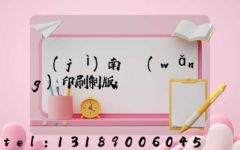 濟(jì)南絲網(wǎng)印刷制版