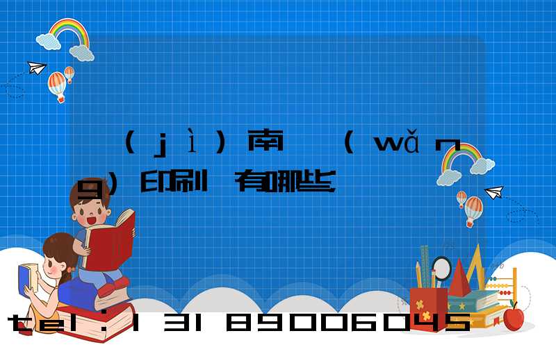 濟(jì)南絲網(wǎng)印刷廠有哪些