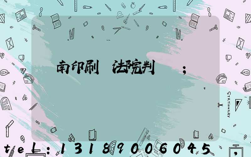 濟南印刷廠法院判決書