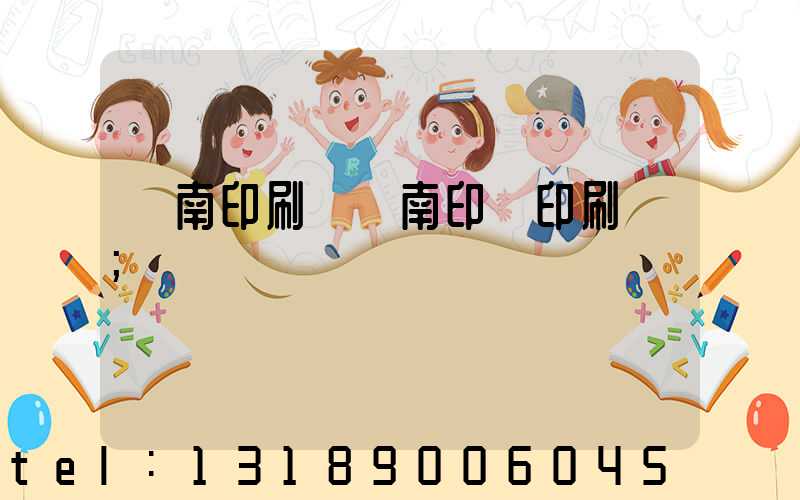 濟南印刷廠濟南印達印刷廠