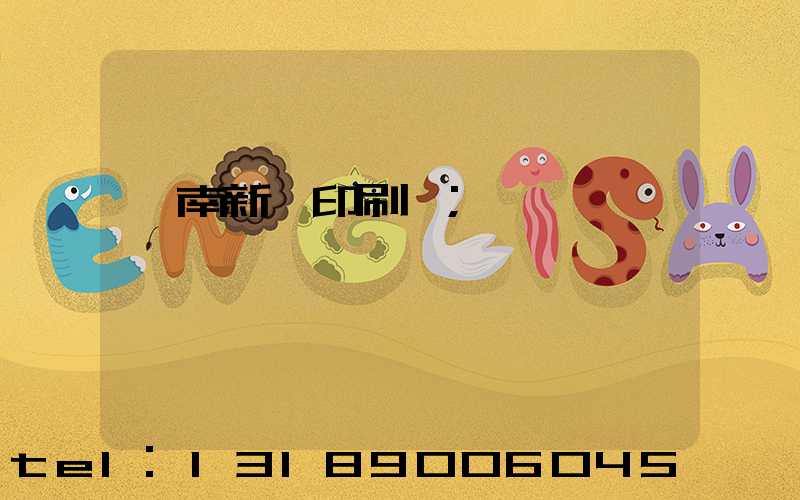 濟南新華印刷廠