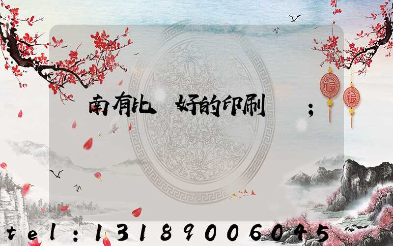 濟南有比較好的印刷廠嗎