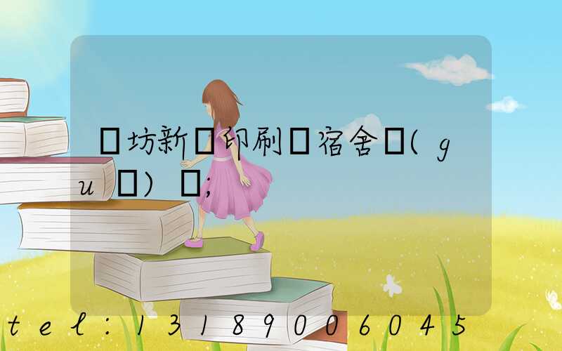 濰坊新華印刷廠宿舍規(guī)劃