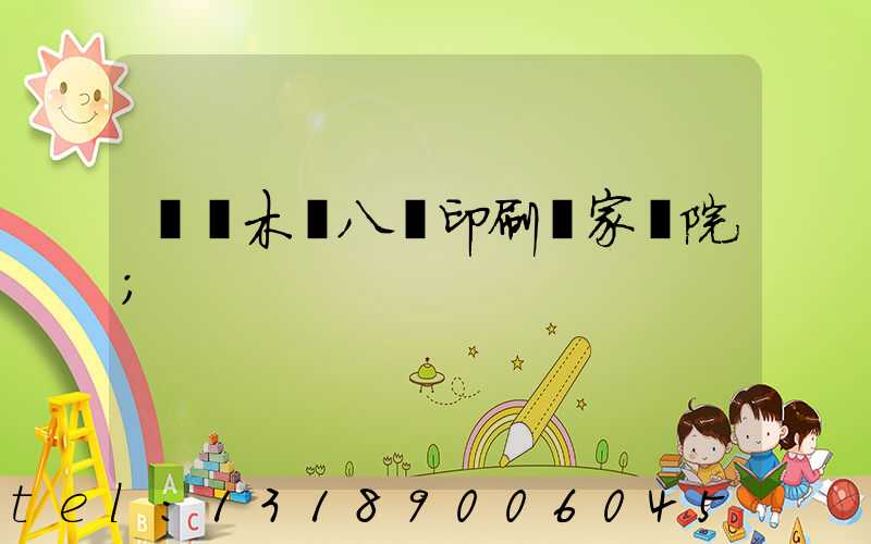 烏魯木齊八藝印刷廠家屬院
