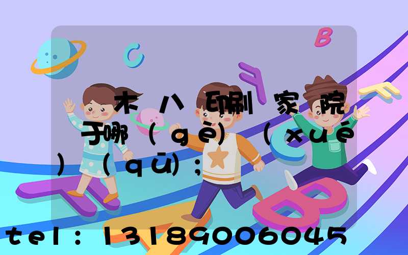 烏魯木齊八藝印刷廠家屬院屬于哪個(gè)學(xué)區(qū)