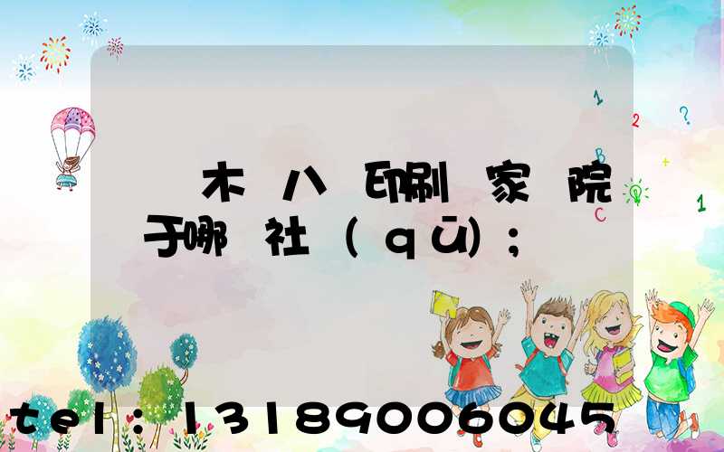 烏魯木齊八藝印刷廠家屬院屬于哪個社區(qū)