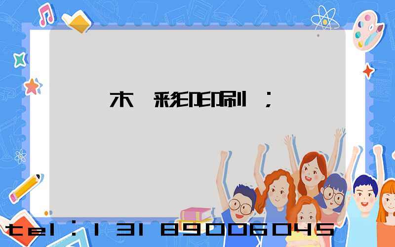 烏魯木齊彩印印刷廠