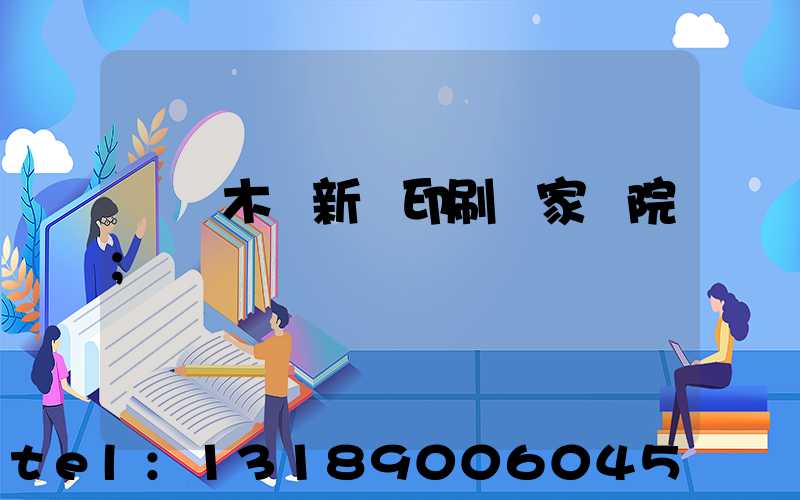烏魯木齊新華印刷廠家屬院