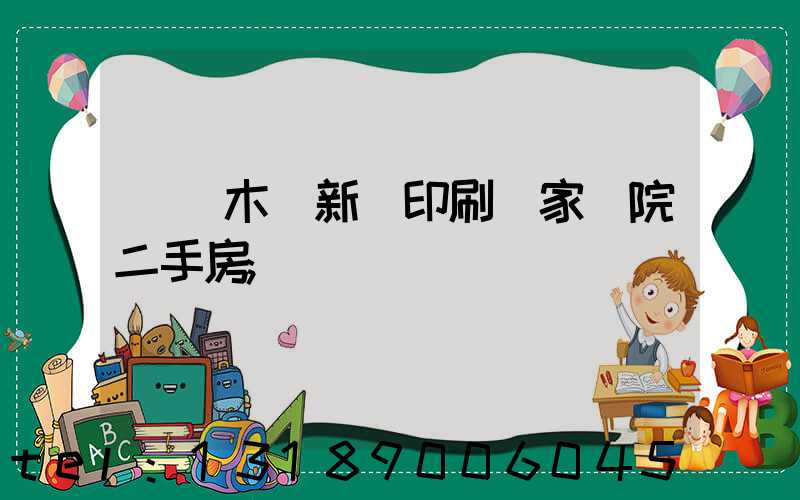 烏魯木齊新華印刷廠家屬院二手房