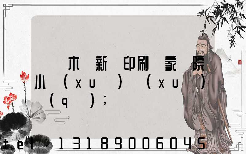 烏魯木齊新華印刷廠家屬院小學(xué)學(xué)區(qū)