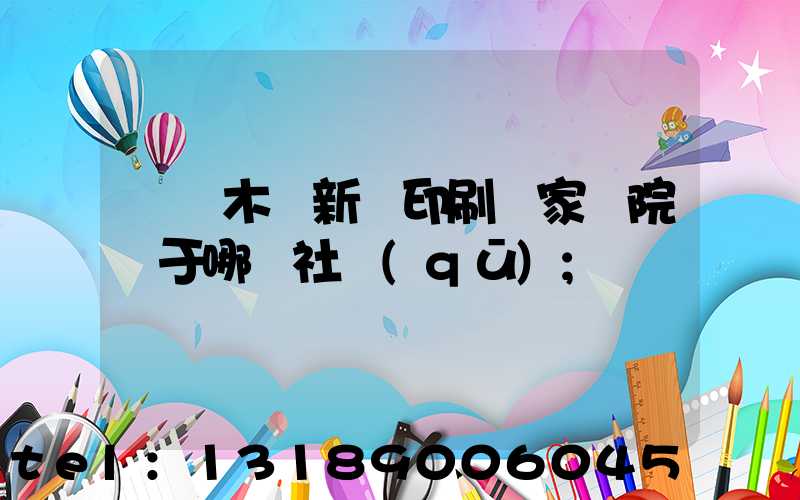烏魯木齊新華印刷廠家屬院屬于哪個社區(qū)
