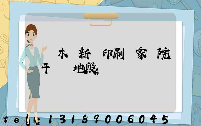 烏魯木齊新華印刷廠家屬院屬于幾級地段