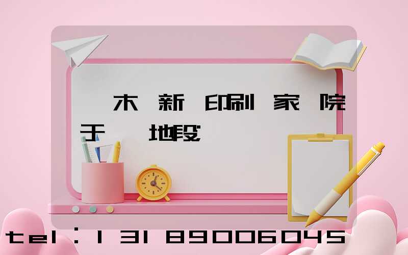 烏魯木齊新華印刷廠家屬院屬于幾類地段