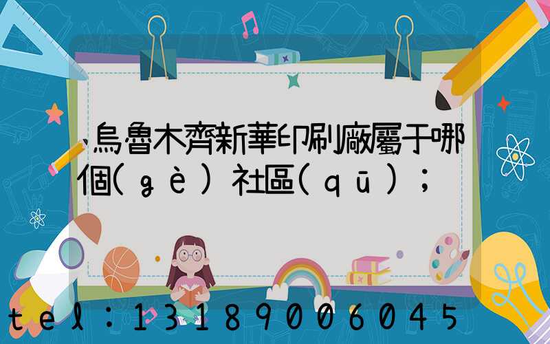 烏魯木齊新華印刷廠屬于哪個(gè)社區(qū)