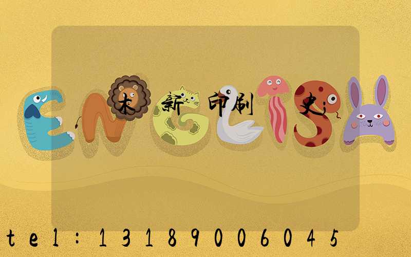 烏魯木齊新華印刷廠歷史