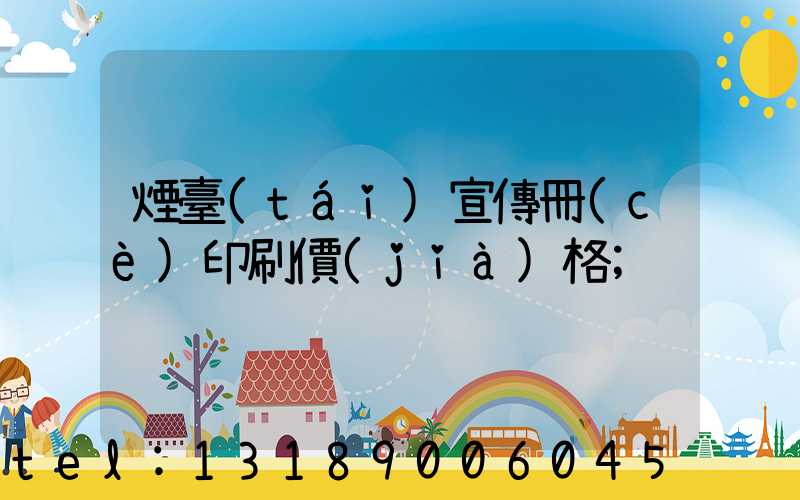 煙臺(tái)宣傳冊(cè)印刷價(jià)格