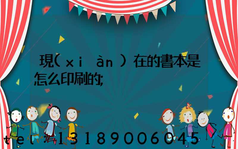 現(xiàn)在的書本是怎么印刷的