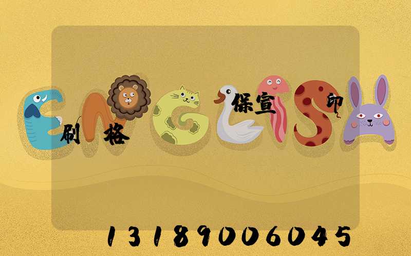 環(huán)保宣傳冊印刷價格