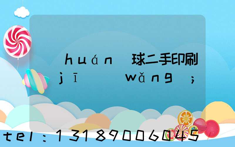 環(huán)球二手印刷機(jī)網(wǎng)