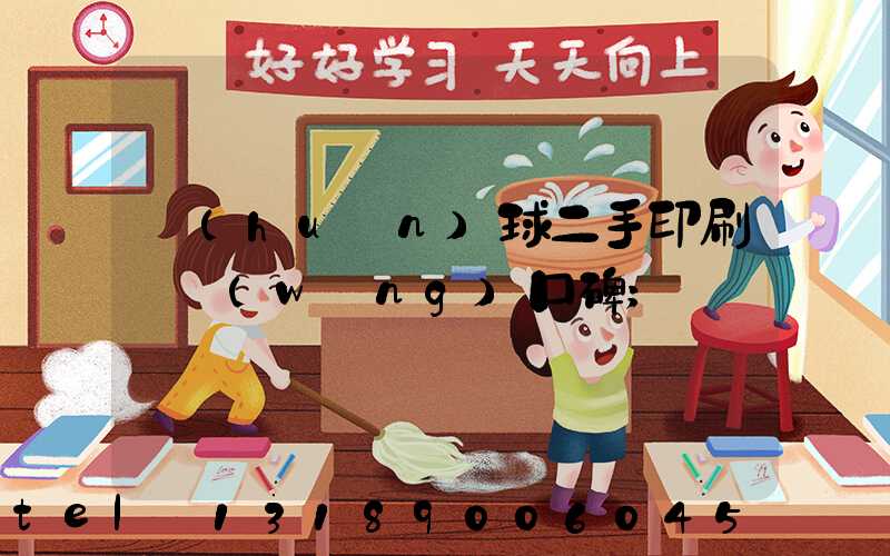 環(huán)球二手印刷機網(wǎng)口碑