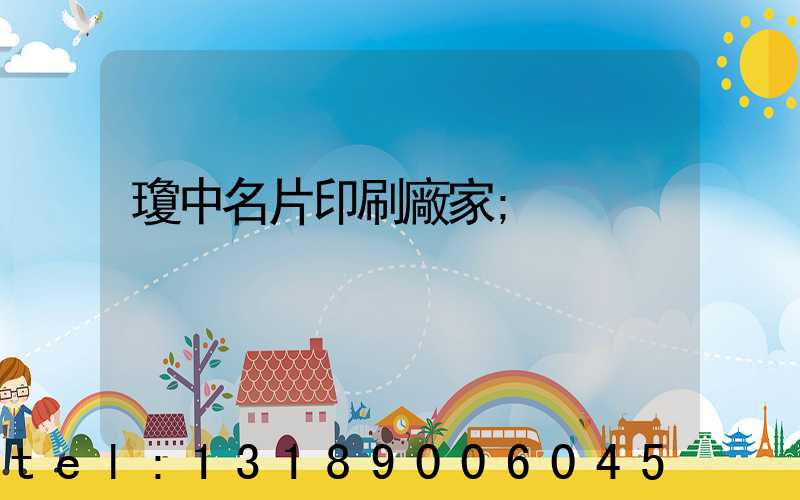 瓊中名片印刷廠家