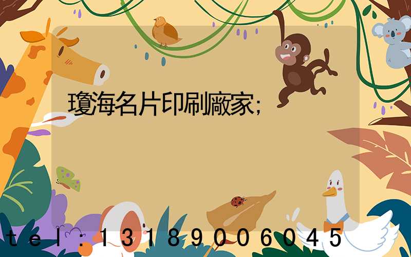 瓊海名片印刷廠家