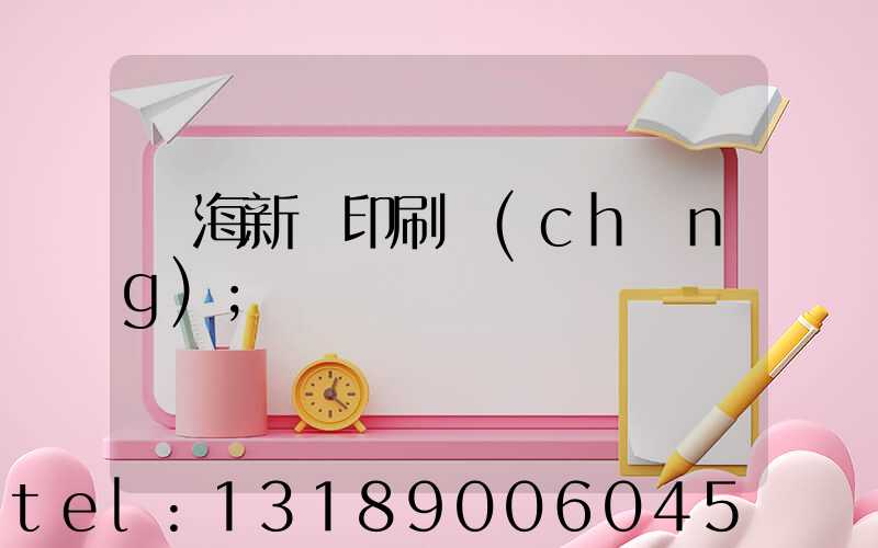 瓊海新華印刷廠(chǎng)