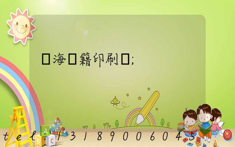 瓊海書籍印刷廠