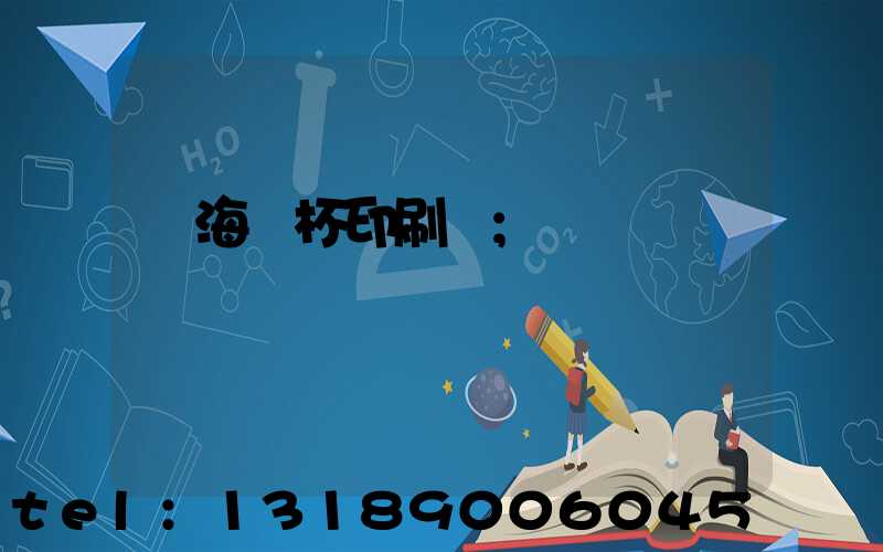 瓊海紙杯印刷廠