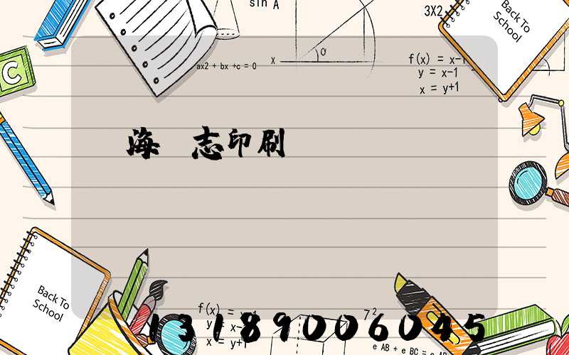 瓊海雜志印刷廠