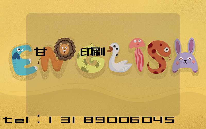 甘肅冥幣印刷廠