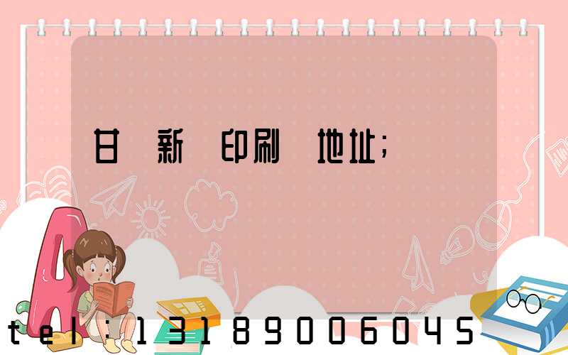 甘肅新華印刷廠地址