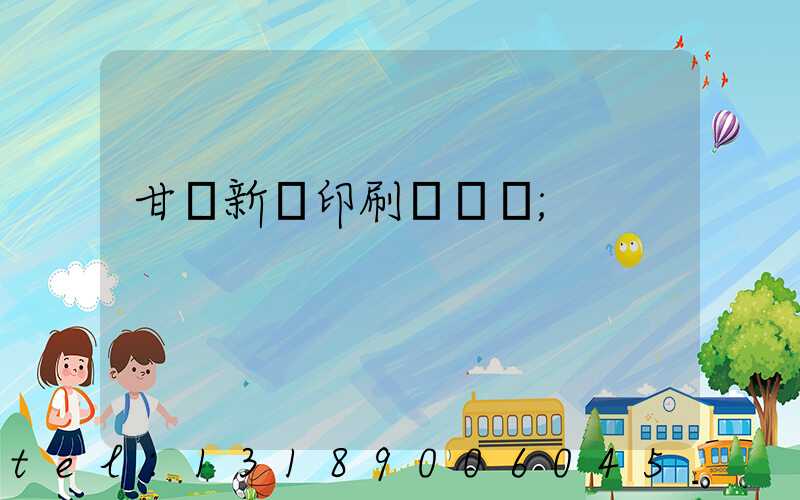 甘肅新華印刷廠廠長