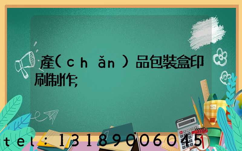 產(chǎn)品包裝盒印刷制作