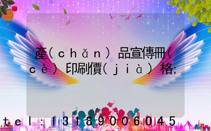 產(chǎn)品宣傳冊(cè)印刷價(jià)格