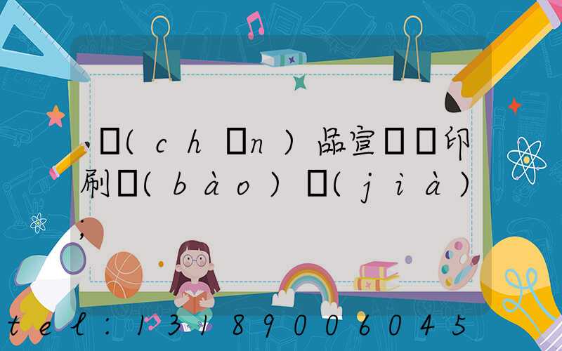 產(chǎn)品宣傳冊印刷報(bào)價(jià)