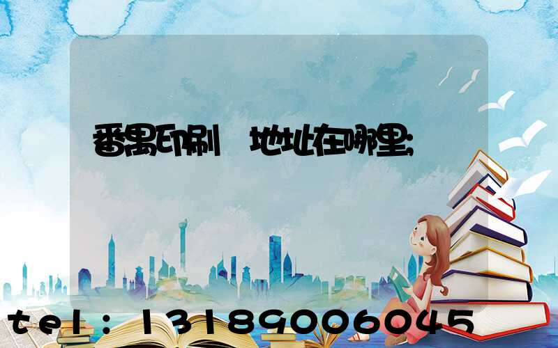 番禺印刷廠地址在哪里