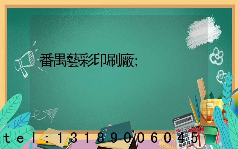 番禺藝彩印刷廠