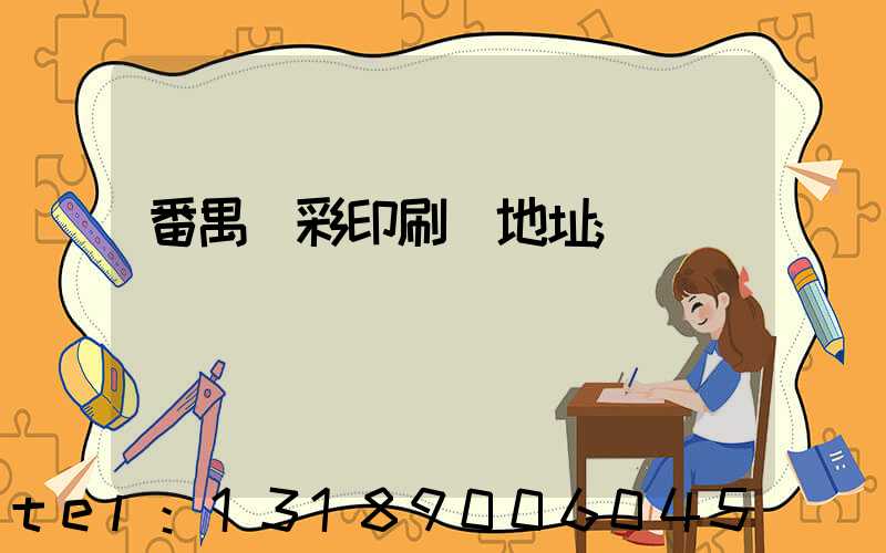 番禺藝彩印刷廠地址