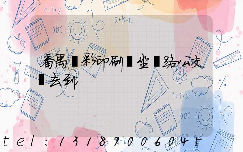 番禺藝彩印刷廠坐幾路公交車去到